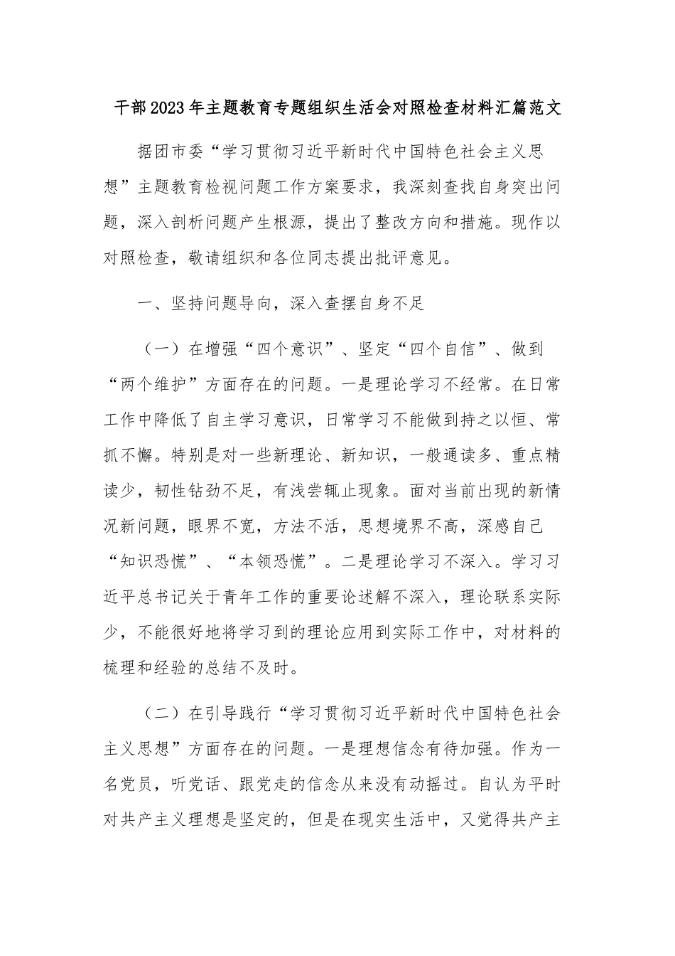 干部2023年主题教育专题组织生活会对照检查材料汇篇范文.docx_第1页