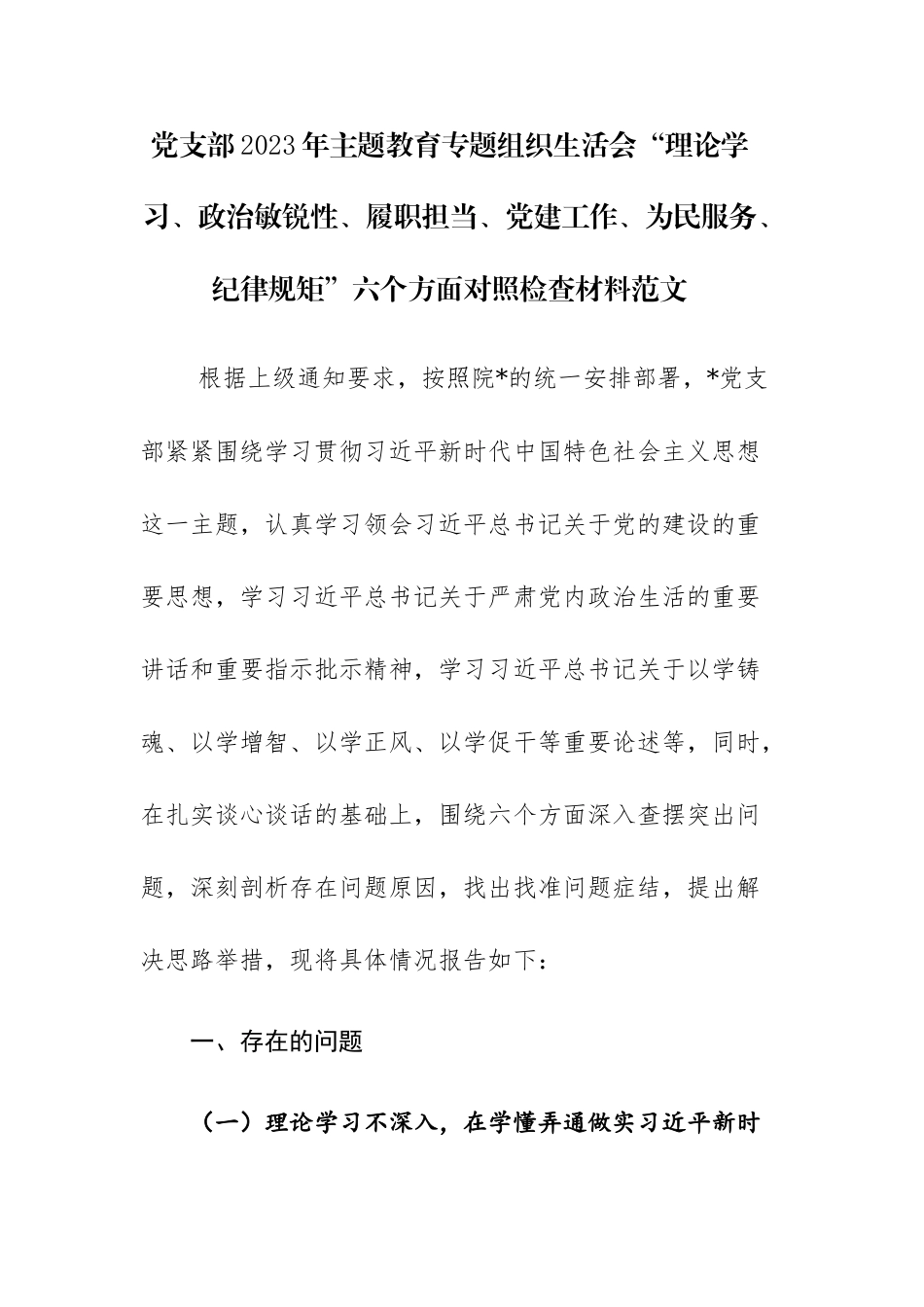 党支部2023年主题教育专题组织生活会“理论学习、政治敏锐性、履职担当、党建工作、为民服务、纪律规矩”六个方面对照检查材料范文.docx_第1页