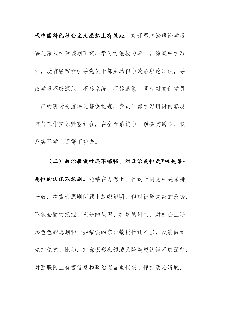 党支部2023年主题教育专题组织生活会“理论学习、政治敏锐性、履职担当、党建工作、为民服务、纪律规矩”六个方面对照检查材料范文.docx_第2页