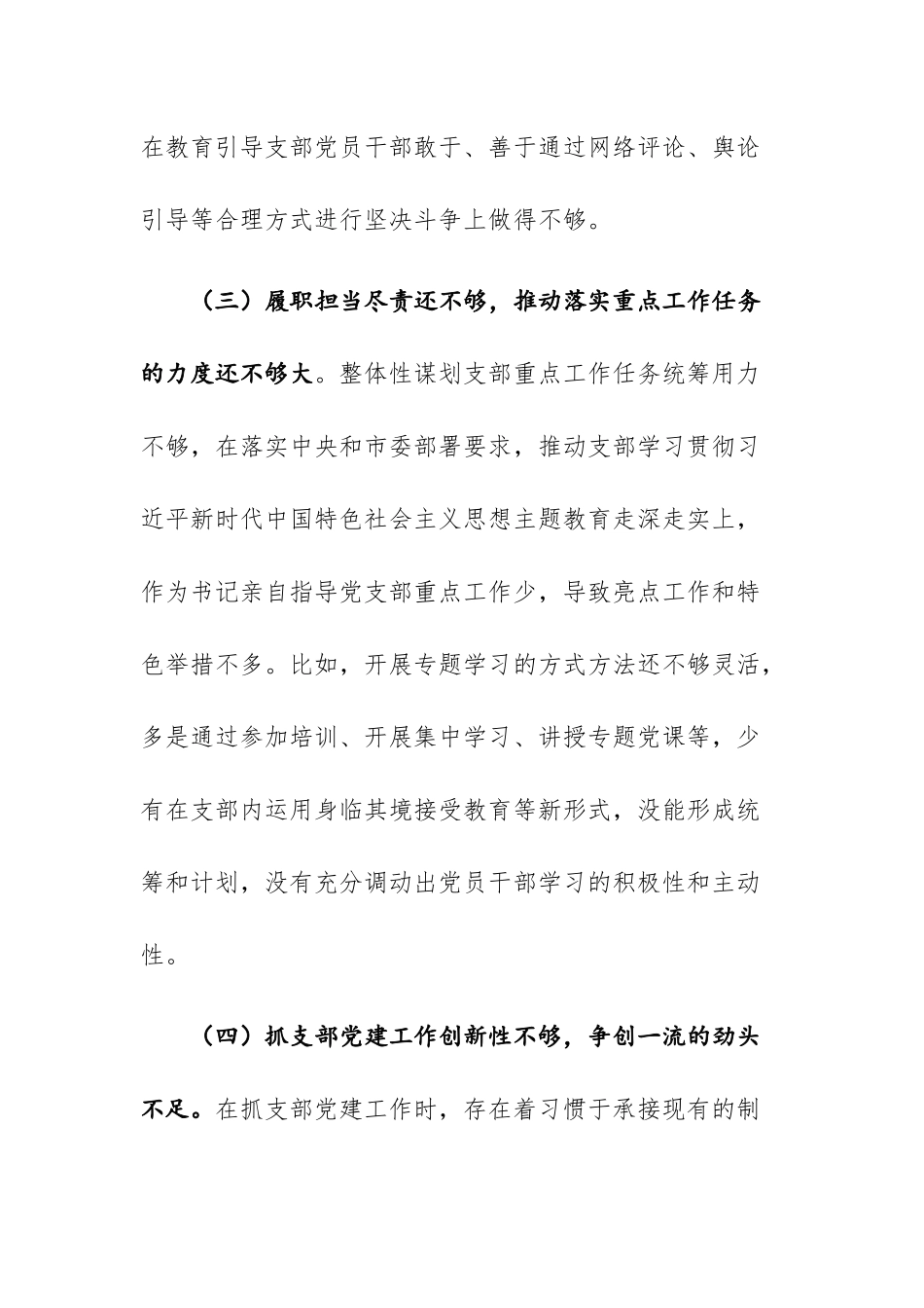 党支部2023年主题教育专题组织生活会“理论学习、政治敏锐性、履职担当、党建工作、为民服务、纪律规矩”六个方面对照检查材料范文.docx_第3页