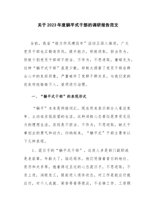 关于2023年度躺平式干部的调研报告范文.docx
