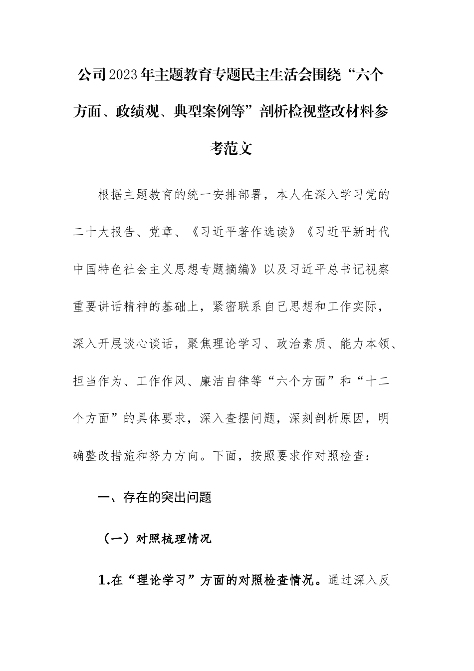 公司2023年主题教育专题民主生活会围绕“六个方面、ZJG、典型案例等”剖析检视整改材料参考范文.docx_第1页