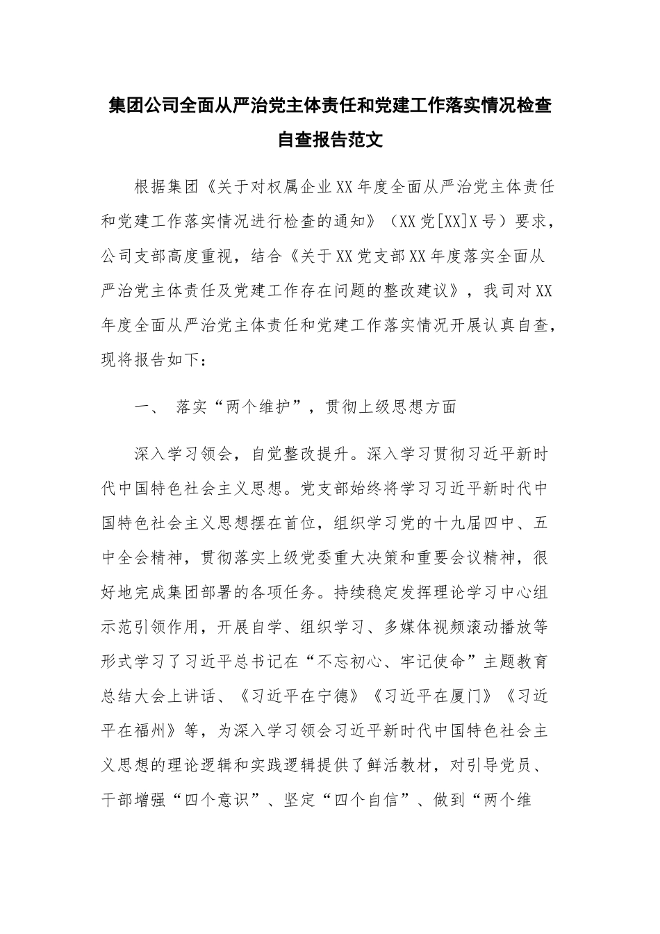 集团公司全面从严治党主体责任和党建工作落实情况检查自查报告范文.docx_第1页