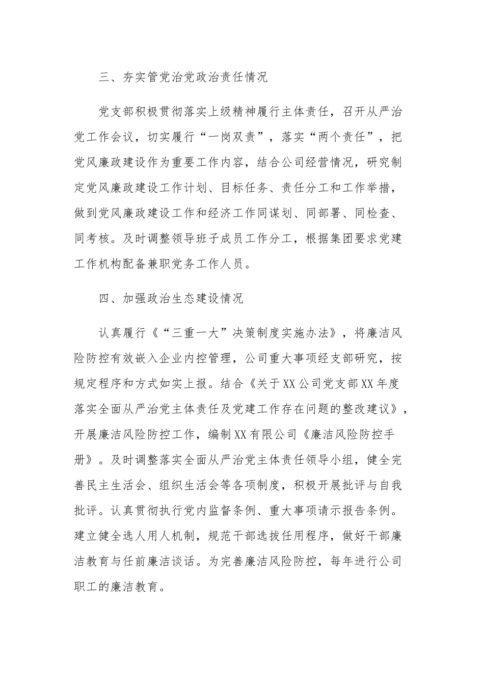 集团公司全面从严治党主体责任和党建工作落实情况检查自查报告范文.docx_第3页