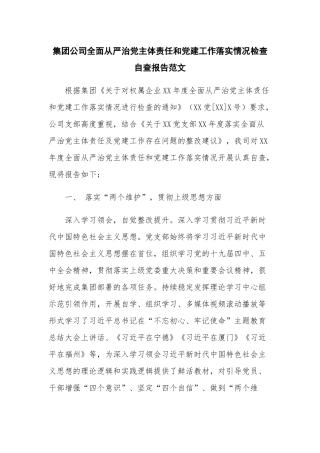 集团公司全面从严治党主体责任和党建工作落实情况检查自查报告范文.docx