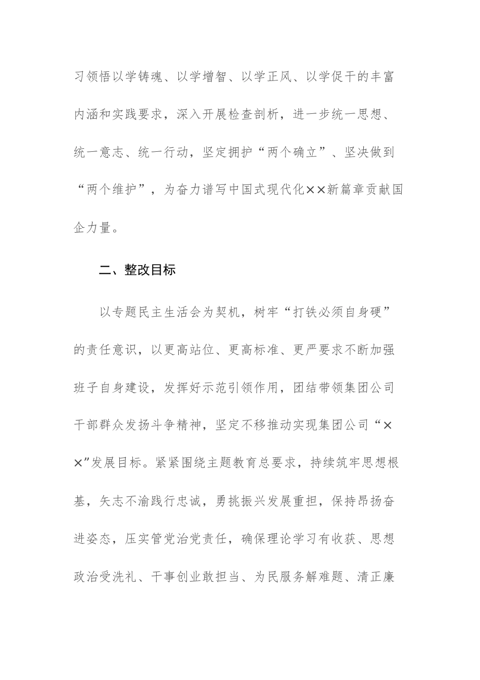 集团公司领导班子2023年主题教育专题民主生活会“六个方面”整改落实方案范文.docx_第2页