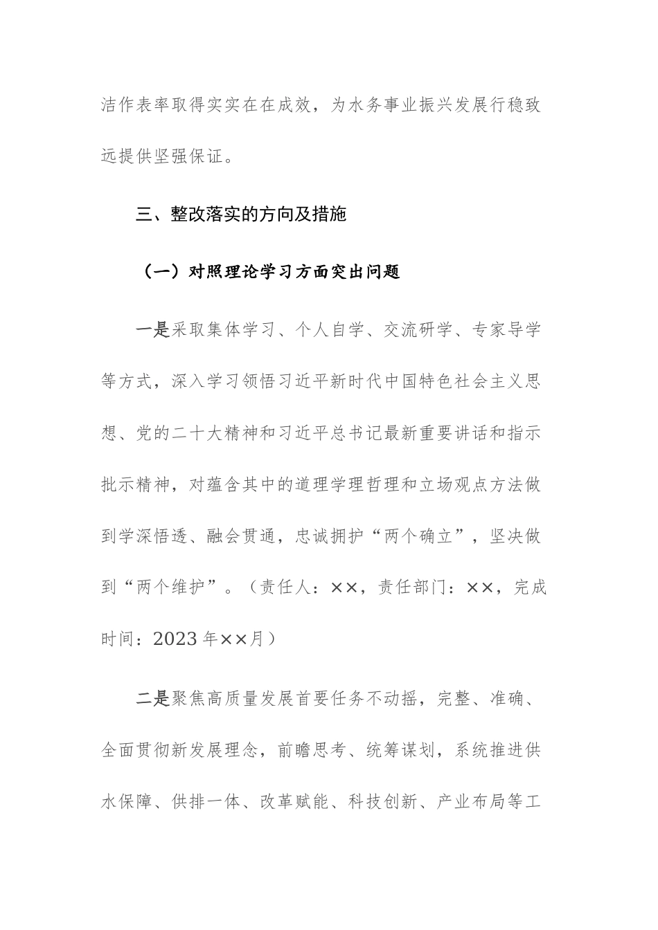 集团公司领导班子2023年主题教育专题民主生活会“六个方面”整改落实方案范文.docx_第3页