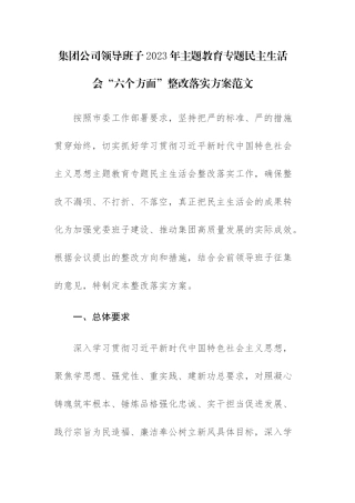 集团公司领导班子2023年主题教育专题民主生活会“六个方面”整改落实方案范文.docx