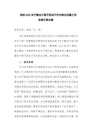 学院2023关于整治干部不担当不作为突出问题工作实施方案合集.docx