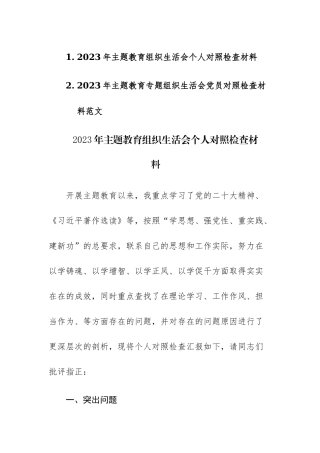 两篇：2023年主题教育专题组织生活会党员对照检查材料范文.docx