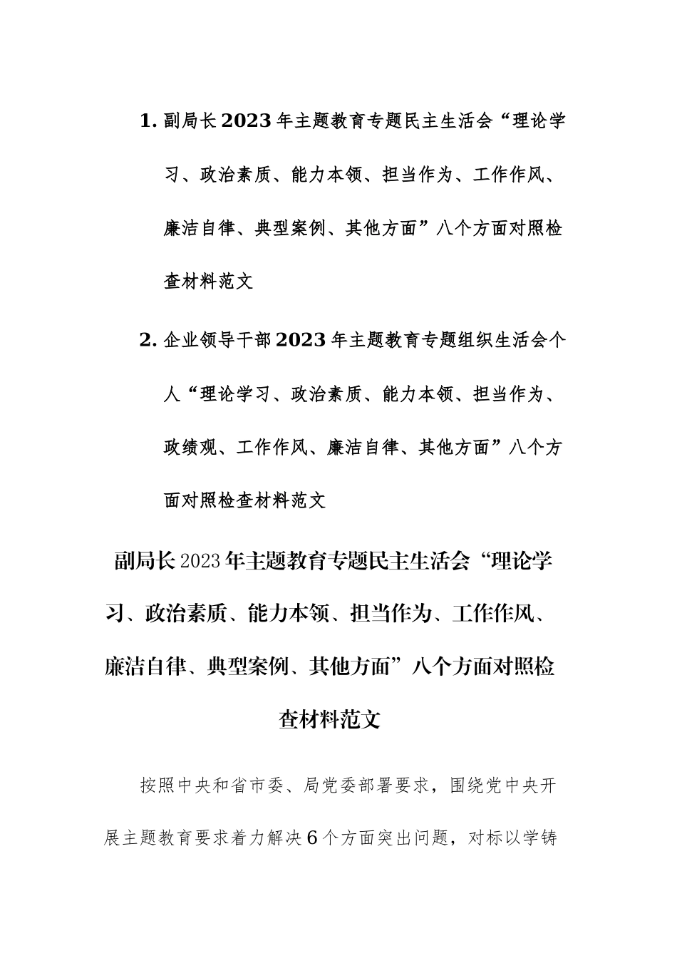 两篇：领导干部2023年主题教育专题组织生活会个人“理论学习、政治素质、能力本领、担当作为、ZJG、工作作风、廉洁自律、ZJG、等”八个方面对照检查材料范文.docx_第1页