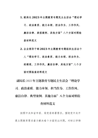 两篇：领导干部2023年主题教育专题组织生活会个人“理论学习、政治素质、能力本领、担当作为、ZJG、工作作风、廉洁自律、ZJG、等”八个方面对照检查材料范文.docx