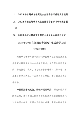 三篇：2023年度主题教育民主生活会会前学习研讨发言提纲范文.docx