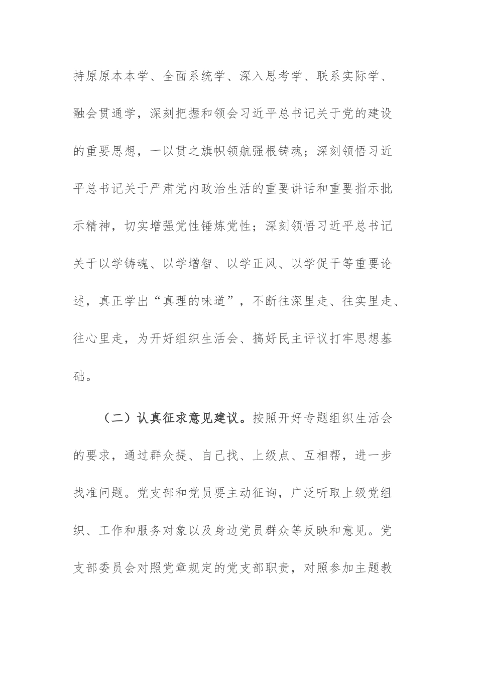 支部2023年专题组织生活会开展情况报告范文2篇.docx_第3页