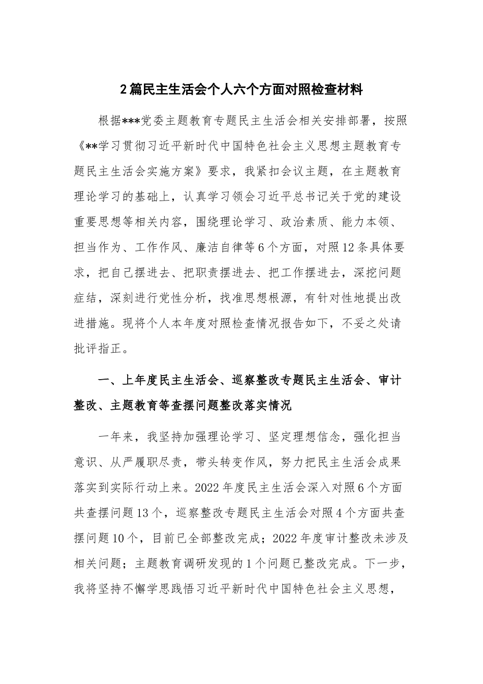 2篇民主生活会个人六个方面对照检查材料.docx_第1页