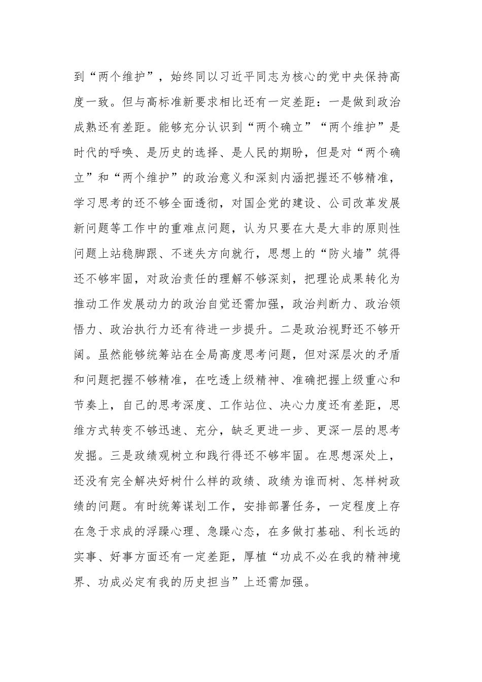 2篇民主生活会个人六个方面对照检查材料.docx_第3页