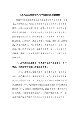 2篇民主生活会个人六个方面对照检查材料.docx