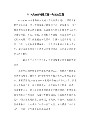 2023党支部党建工作计划范文汇篇.docx
