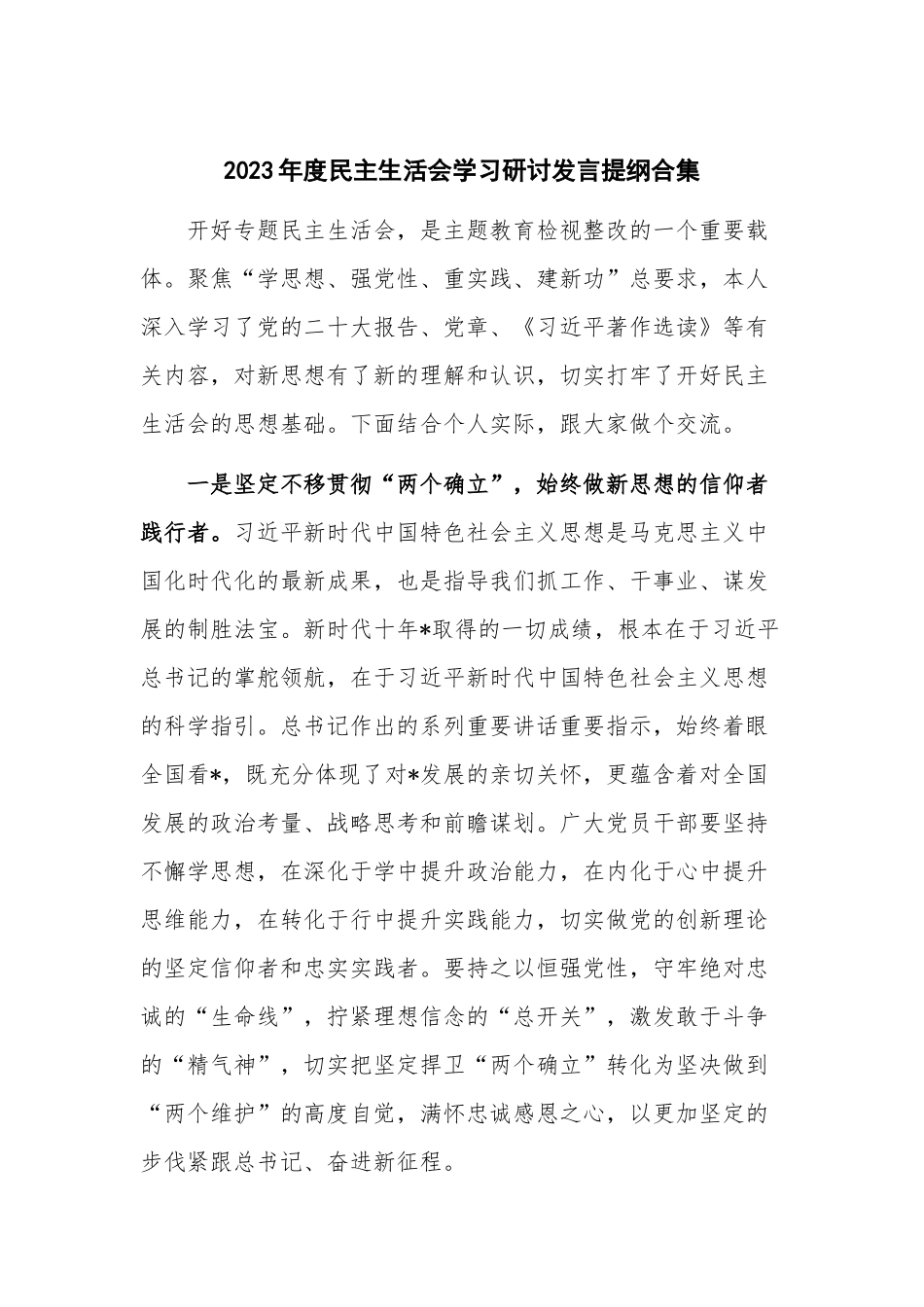 2023年度民主生活会学习研讨发言提纲合集.docx_第1页