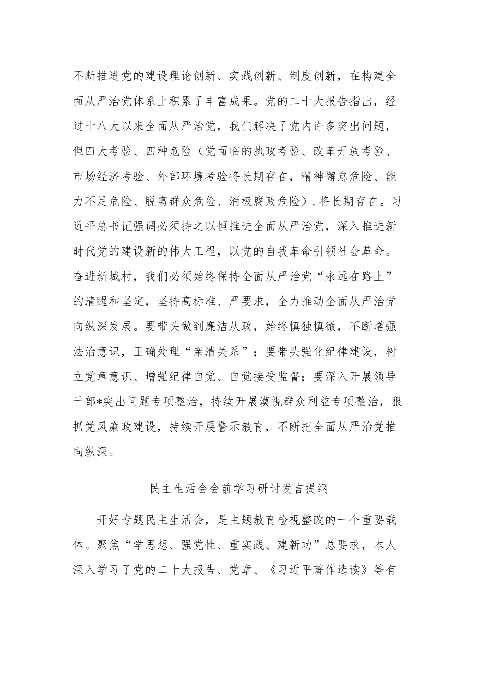2023年度民主生活会学习研讨发言提纲合集.docx_第3页