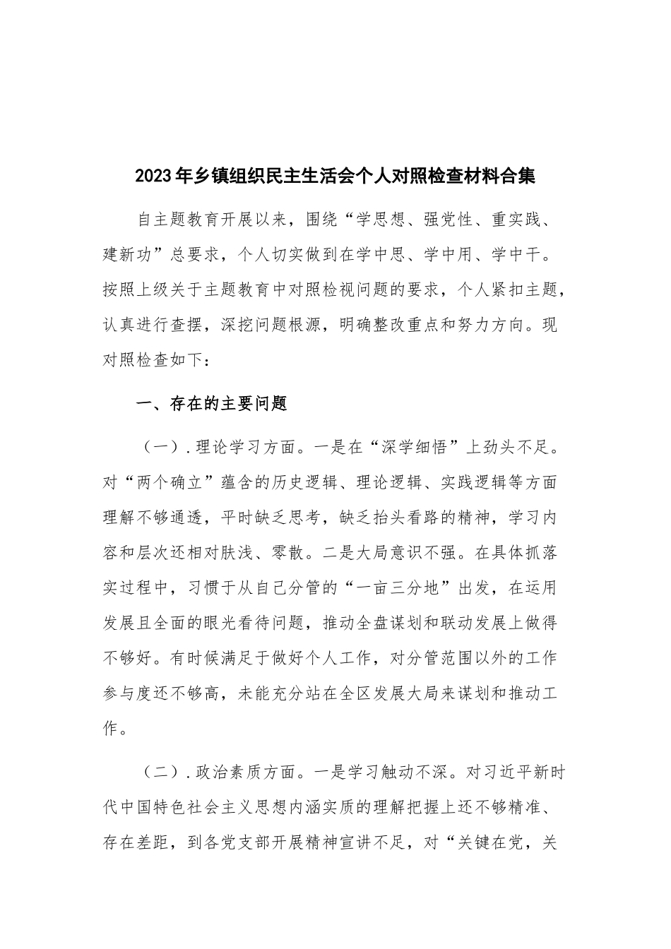 2023年乡镇组织民主生活会个人对照检查材料合集.docx_第1页