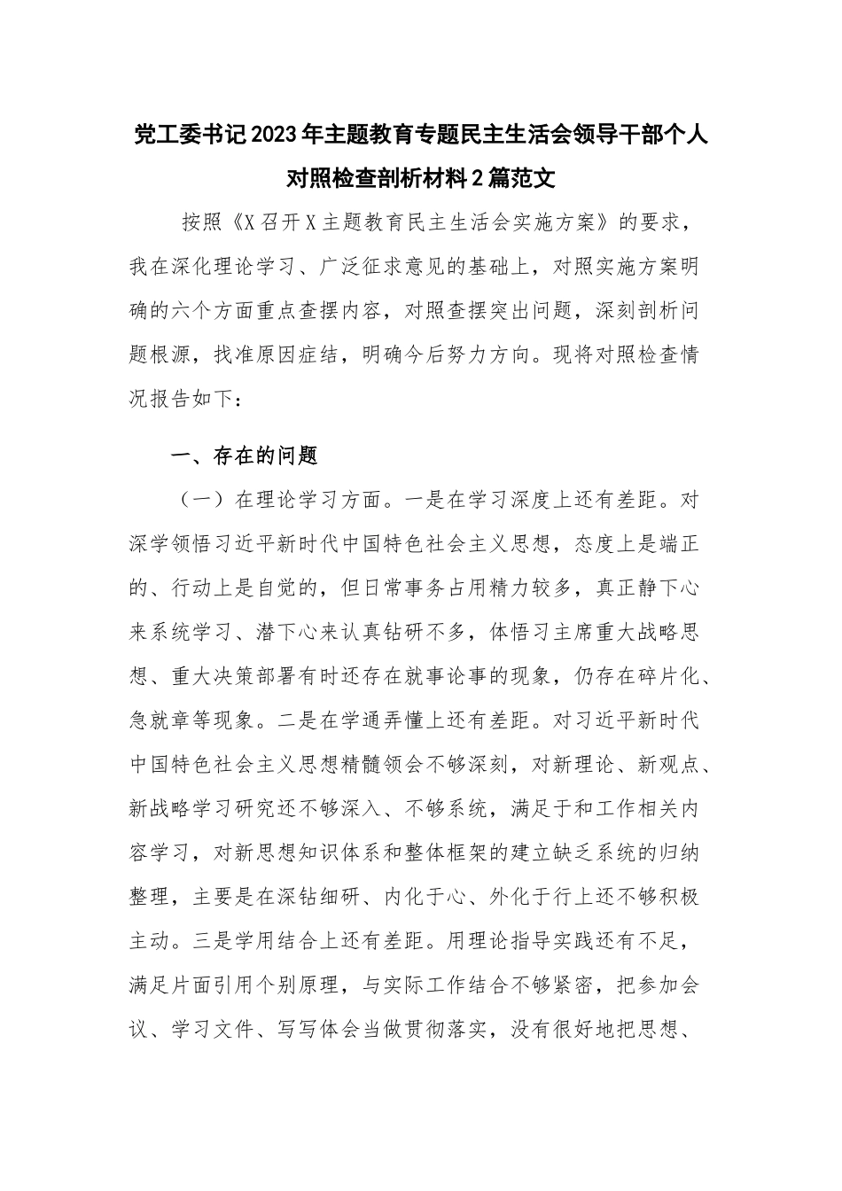 党工委书记2023年主题教育专题民主生活会领导干部个人对照检查剖析材料2篇范文.docx_第1页