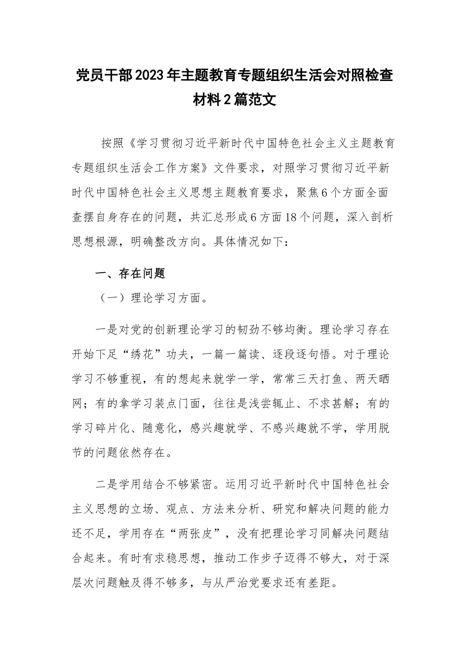 党员干部2023年主题教育专题组织生活会对照检查材料2篇范文.docx_第1页