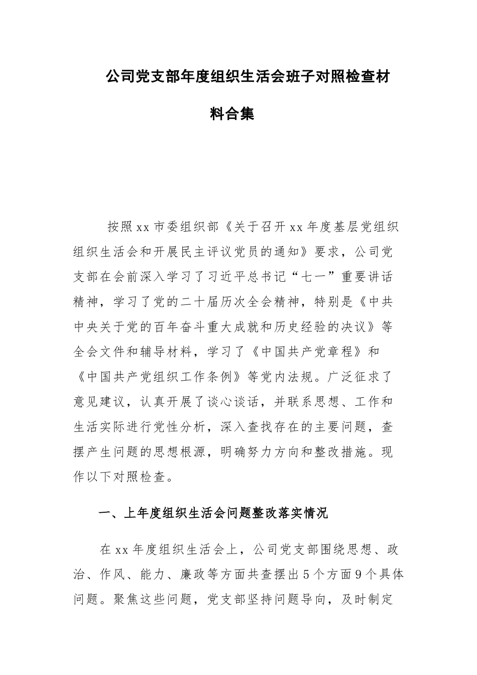 公司党支部年度组织生活会班子对照检查材料合集.docx_第1页