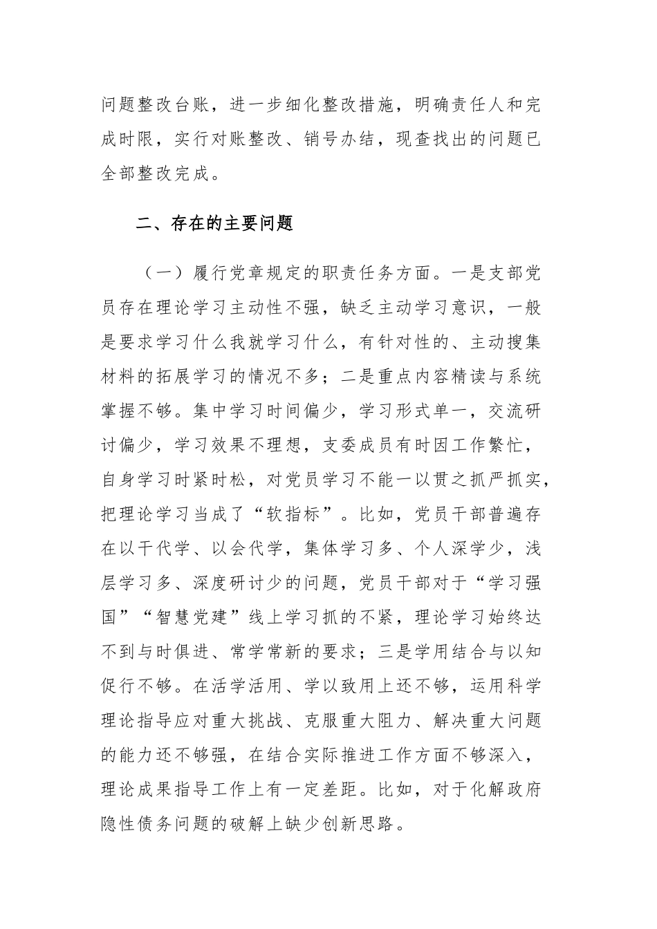公司党支部年度组织生活会班子对照检查材料合集.docx_第2页