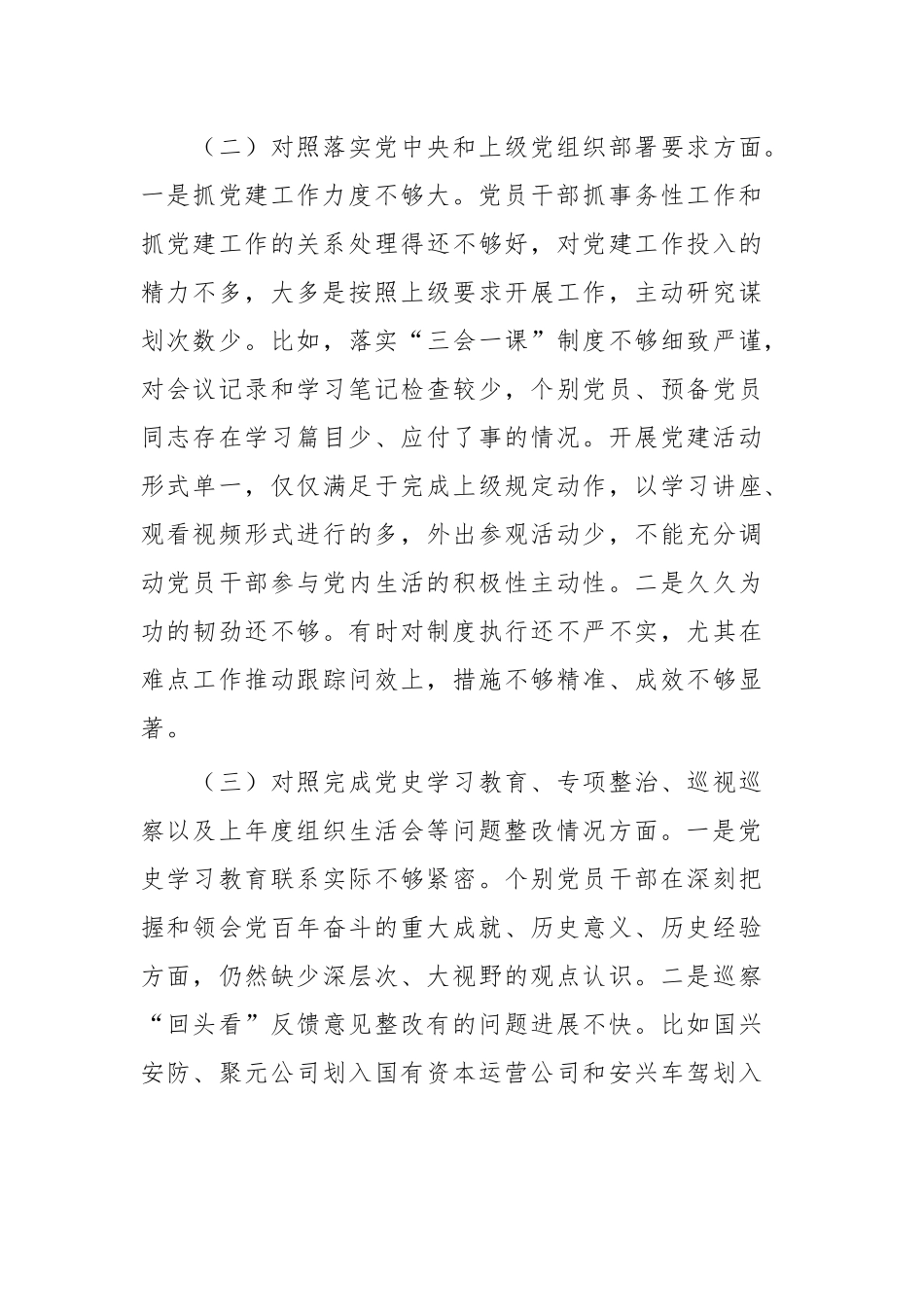 公司党支部年度组织生活会班子对照检查材料合集.docx_第3页