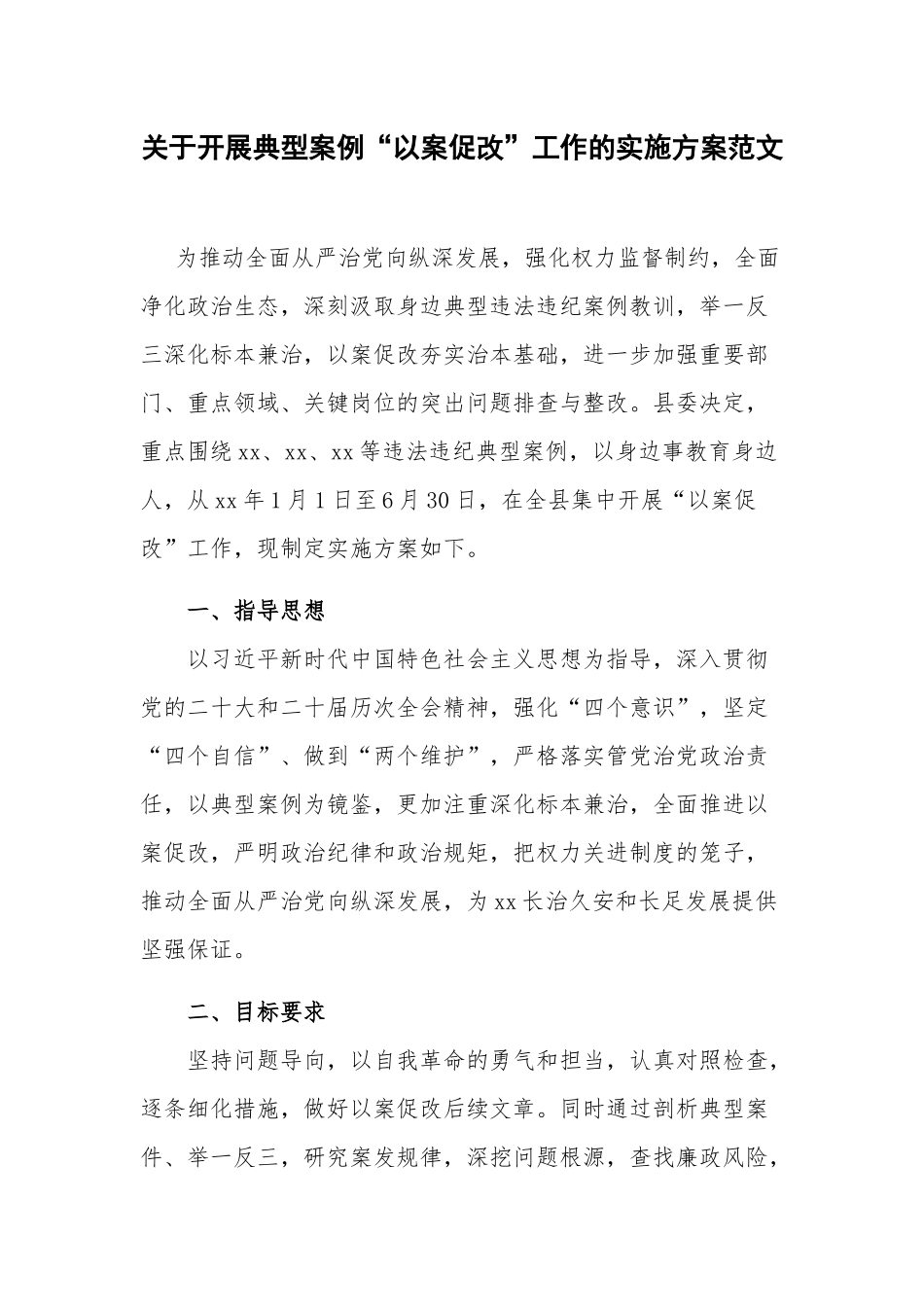关于开展典型案例“以案促改”工作的实施方案范文.docx_第1页