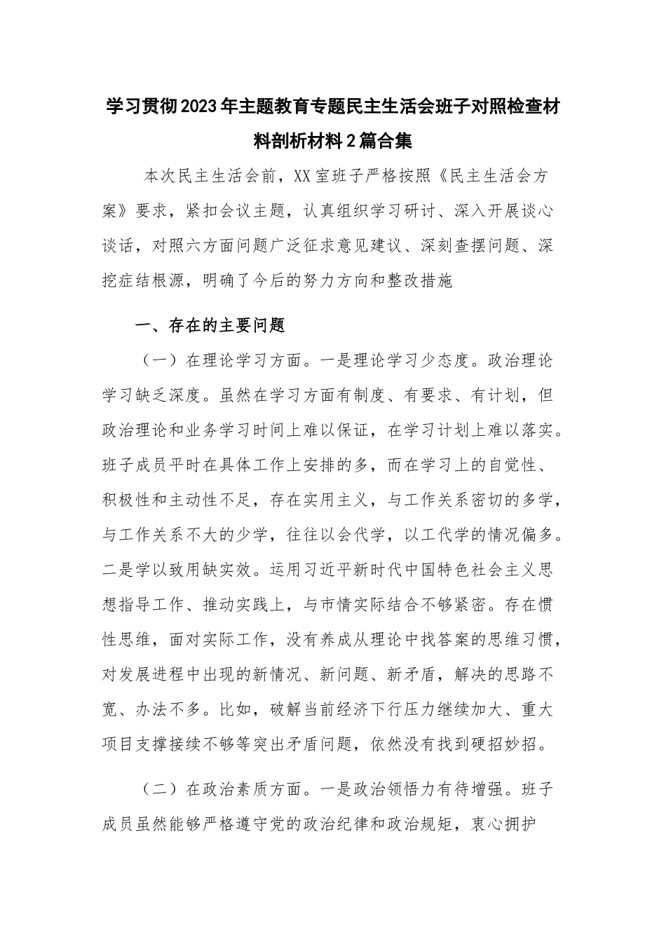 学习贯彻2023年主题教育专题民主生活会班子对照检查材料剖析材料2篇合集.docx_第1页