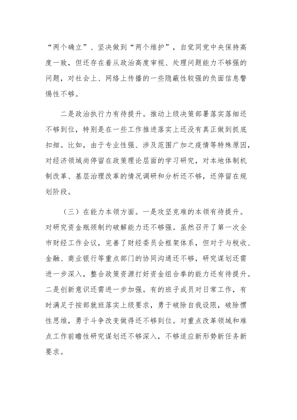 学习贯彻2023年主题教育专题民主生活会班子对照检查材料剖析材料2篇合集.docx_第2页