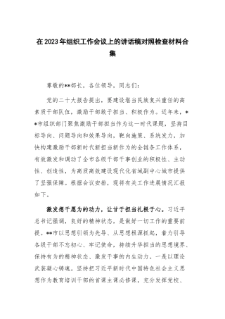 在2023年组织工作会议上的讲话稿对照检查材料合集.docx