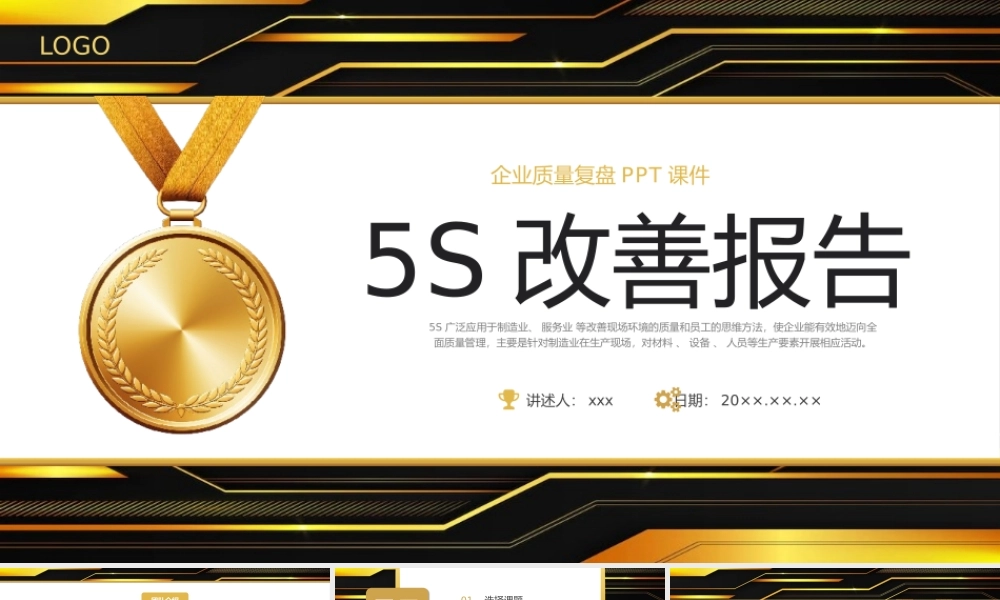 5S改善报告企业质量管理质量复盘PP模板.pptx