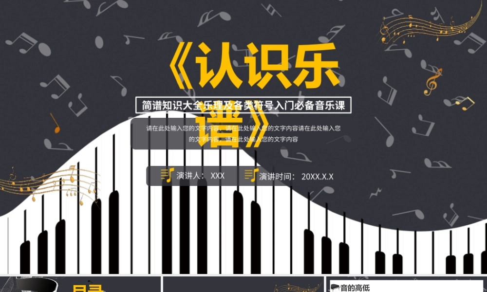 简谱知识大全乐理及各类符号入门必备音乐课PPT模板.pptx