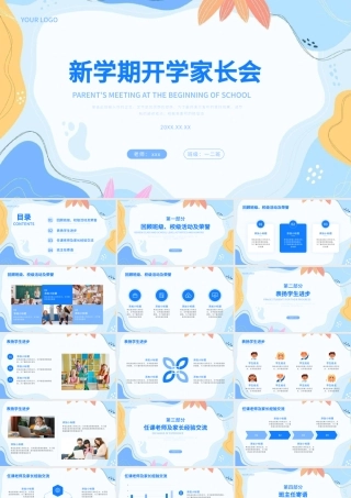 新学期开学家长会PPT模板.pptx
