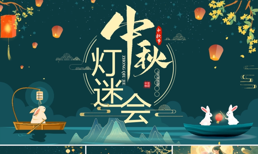 国潮中秋节灯谜会PPT模板.pptx