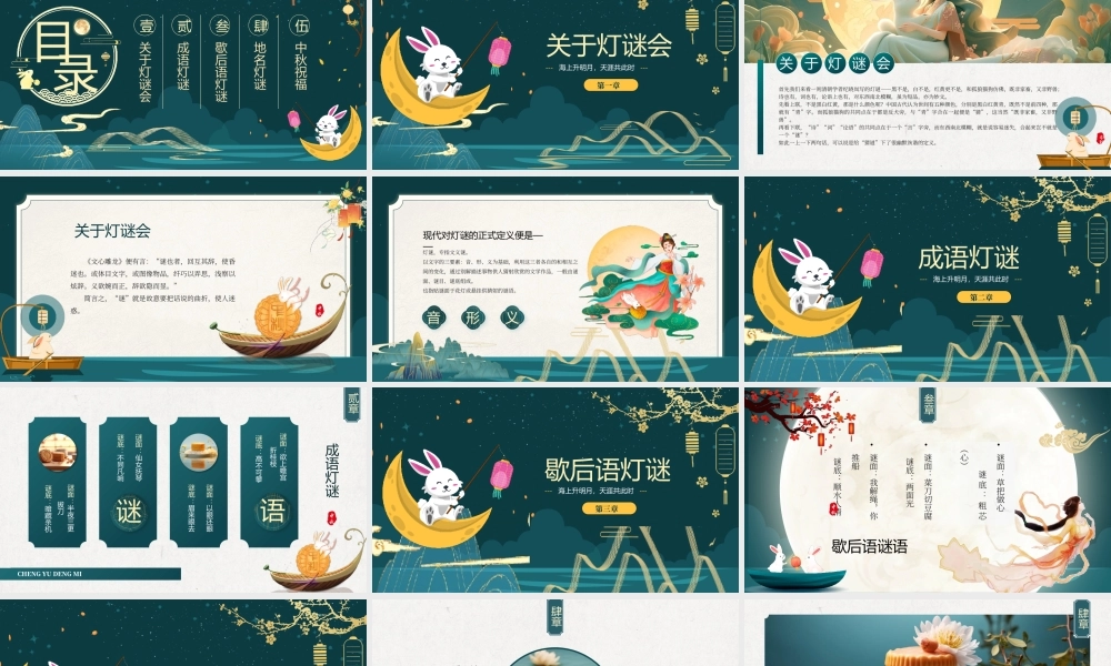 国潮中秋节灯谜会PPT模板.pptx