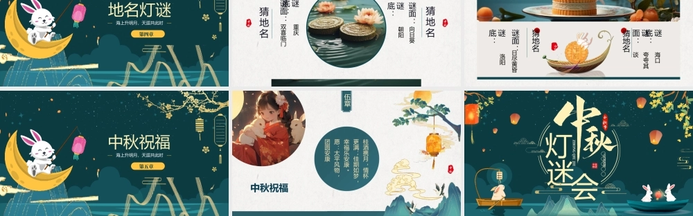 国潮中秋节灯谜会PPT模板.pptx