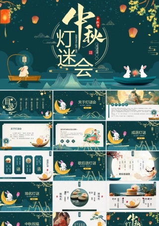 国潮中秋节灯谜会PPT模板.pptx