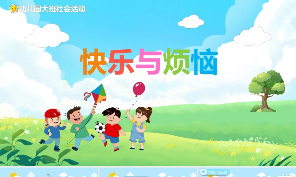 快乐与烦恼PPT课件幼儿教育教学读物课件PPT模板.pptx