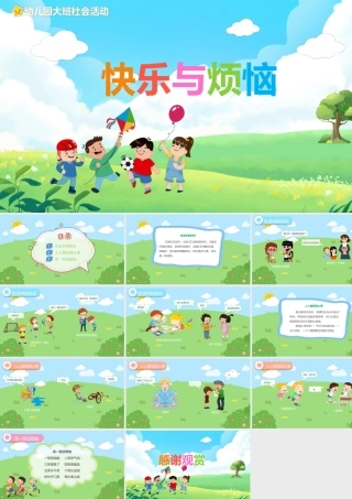 快乐与烦恼PPT课件幼儿教育教学读物课件PPT模板.pptx