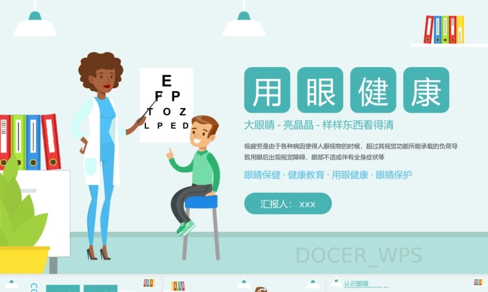 用眼健康教育PPT模板.pptx