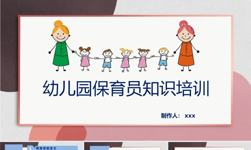 幼儿园保育员培训课件PPT模板.pptx
