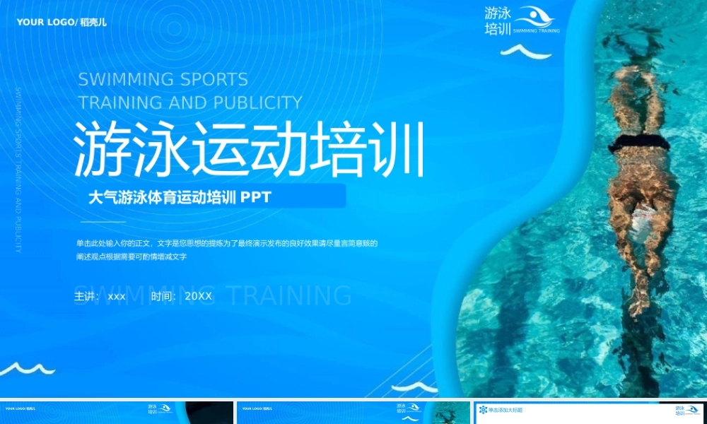 游泳体育运动培训PPT模板.pptx