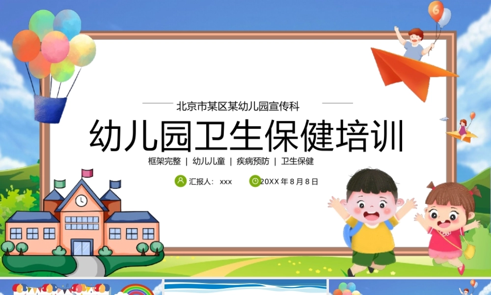幼儿园卫生保健疾病预防培训课件PPT模板.pptx