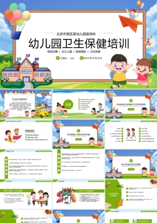 幼儿园卫生保健疾病预防培训课件PPT模板.pptx