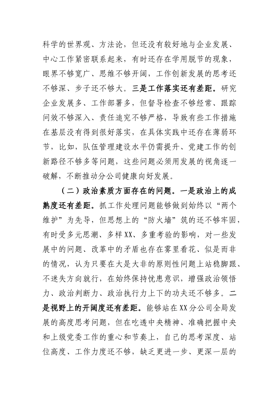 2023年主题教育专题民主生活会领导干部个人发言提纲（含典型案例剖析及个人重大事项报告）.docx_第2页
