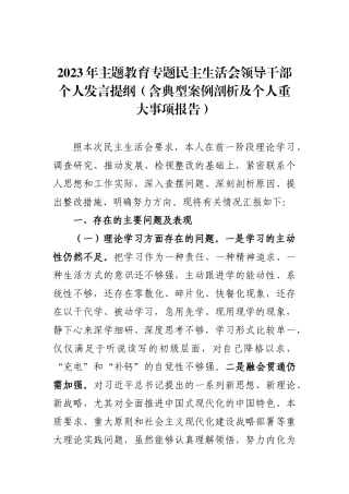 2023年主题教育专题民主生活会领导干部个人发言提纲（含典型案例剖析及个人重大事项报告）.docx